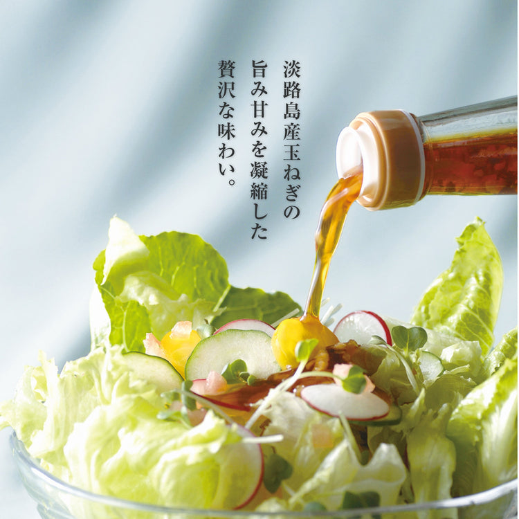 淡路島たまねぎドレッシング(ロースト玉ねぎ使用)
