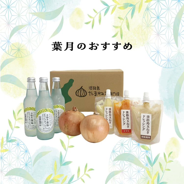 葉月のおすすめ