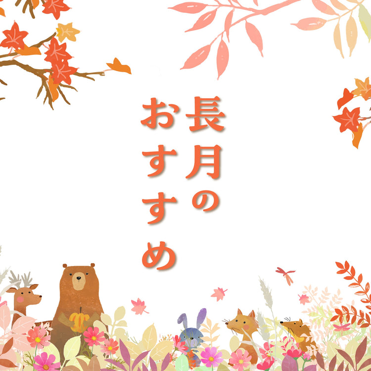 長月のおすすめ