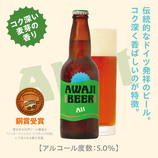 淡路ビール アルトの瓶とビールを注いだグラスを並べています。