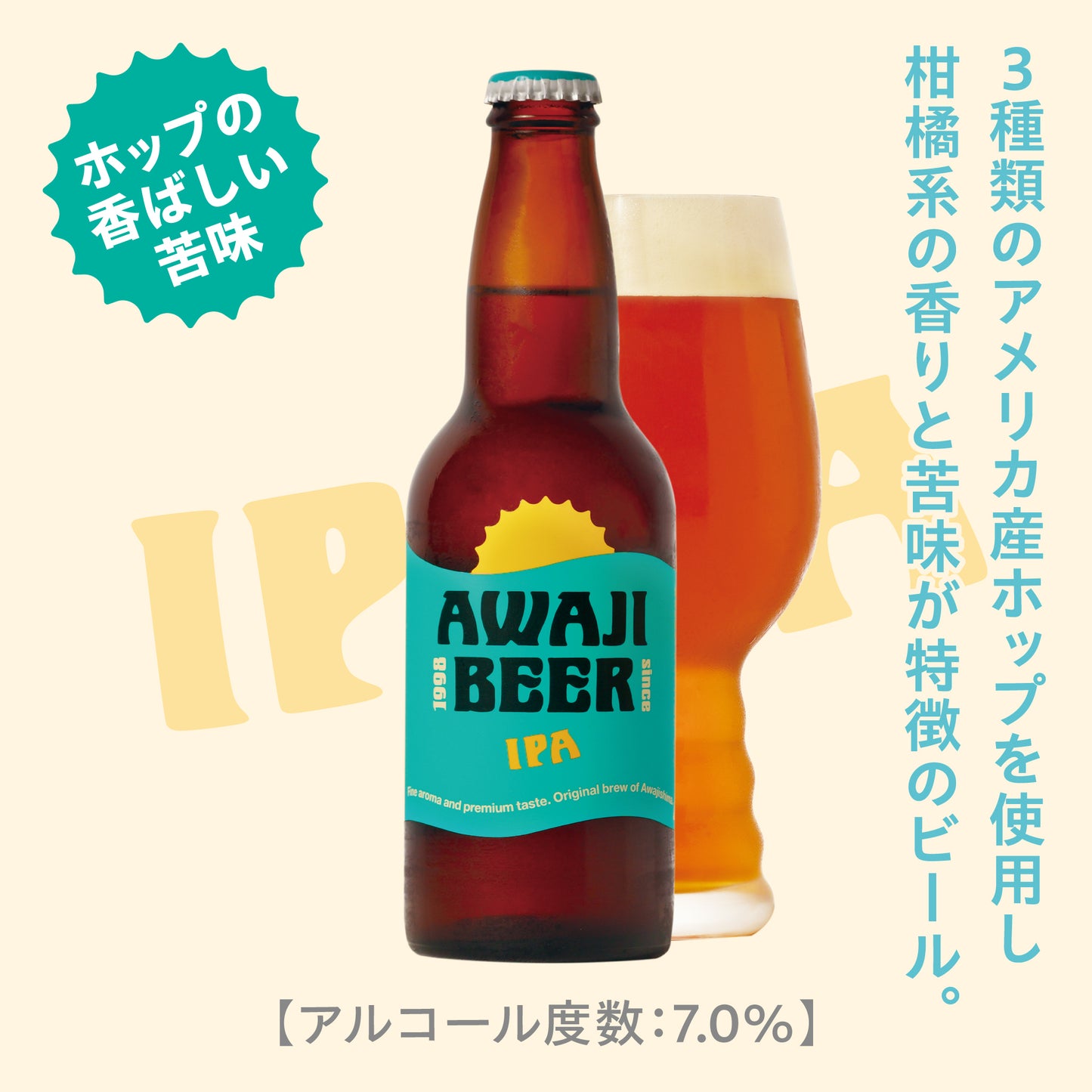 最初に届くのは、香り。淡路ビールエールセット