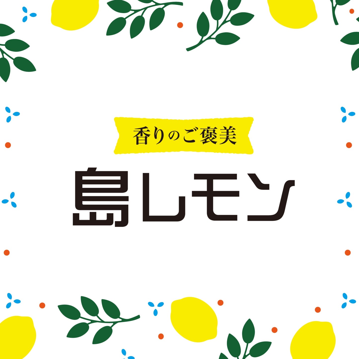 淡路ビールのロゴ 島レモン