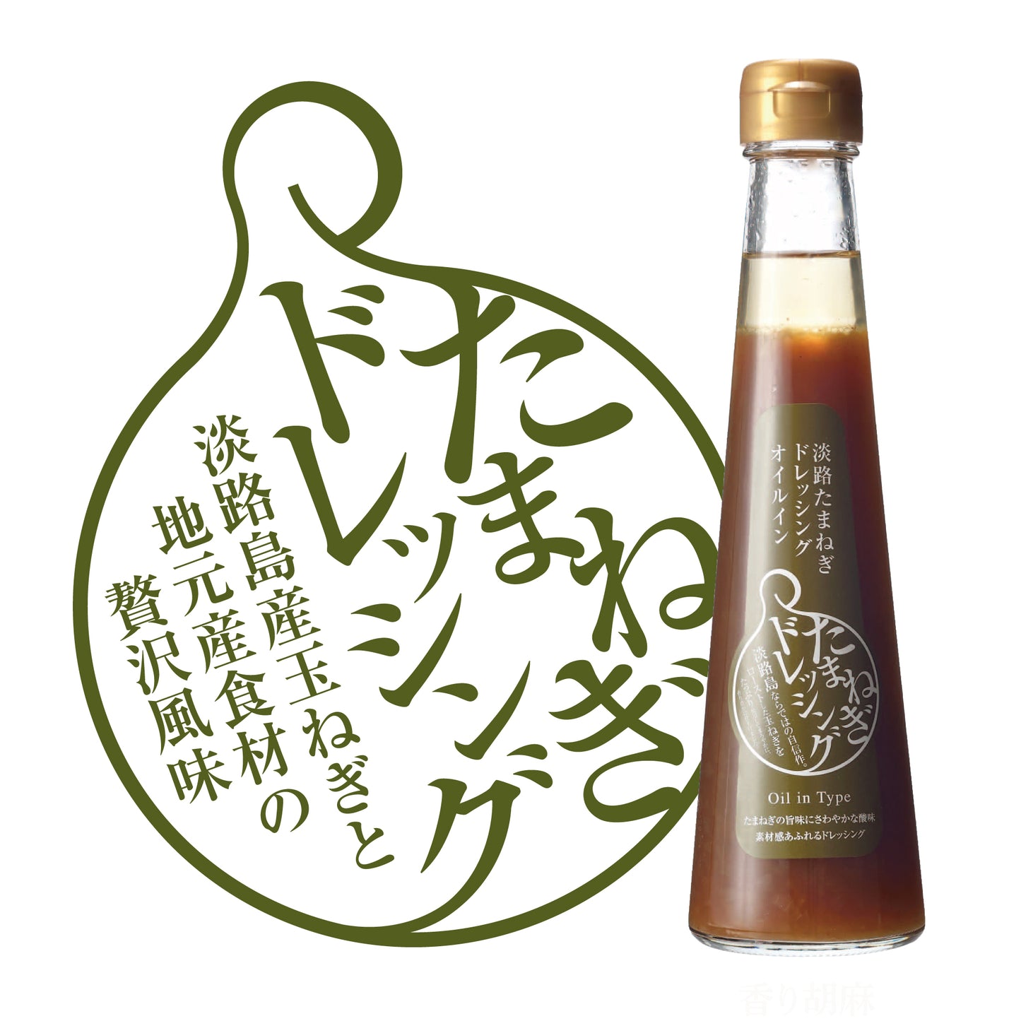 淡路たまねぎドレッシングオイルイン