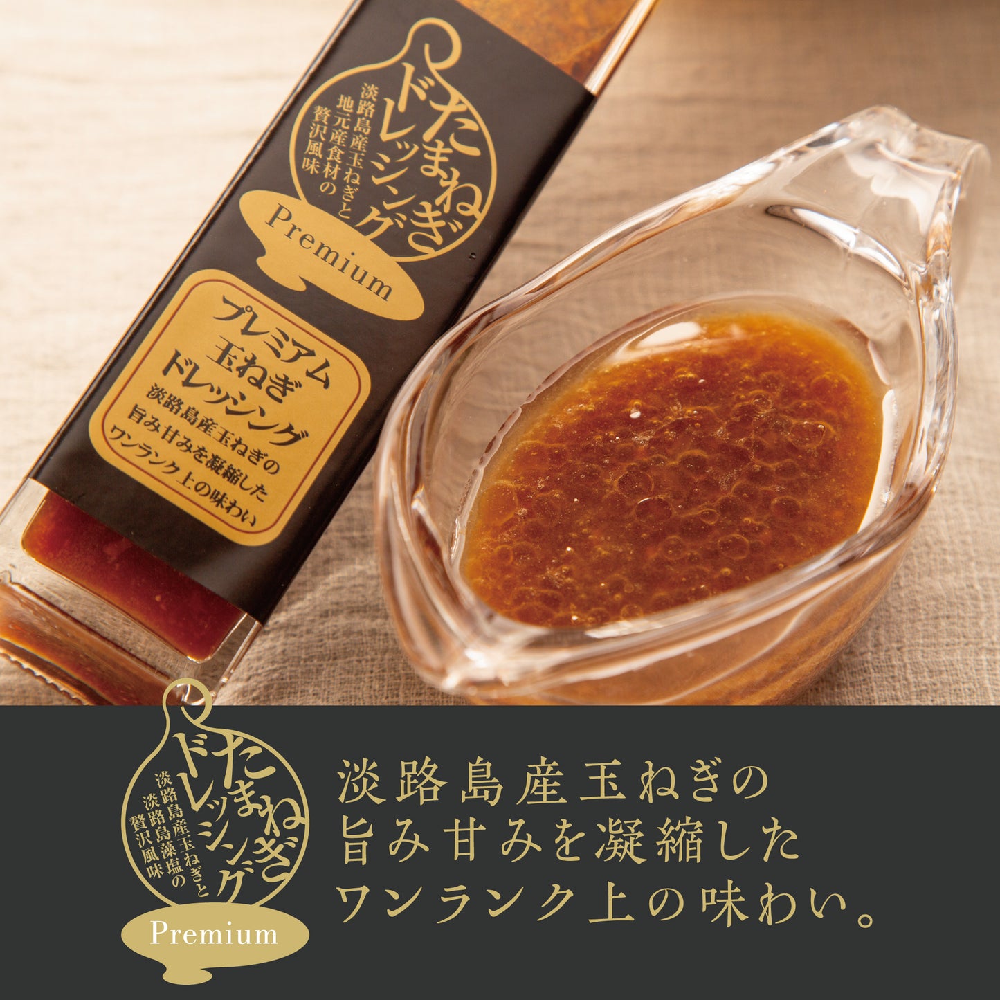 淡路島産玉ねぎの旨みと甘みを凝縮した「プレミアム玉ねぎドレッシング」。
ボトルと小皿に注がれた濃厚な茶色のドレッシングには、玉ねぎのうまみがたっぷり。ラベルには「贅沢風味」「ワンランク上の味わい」と記され、地元野菜との調和が感じられる、上質な味わいを演出している。