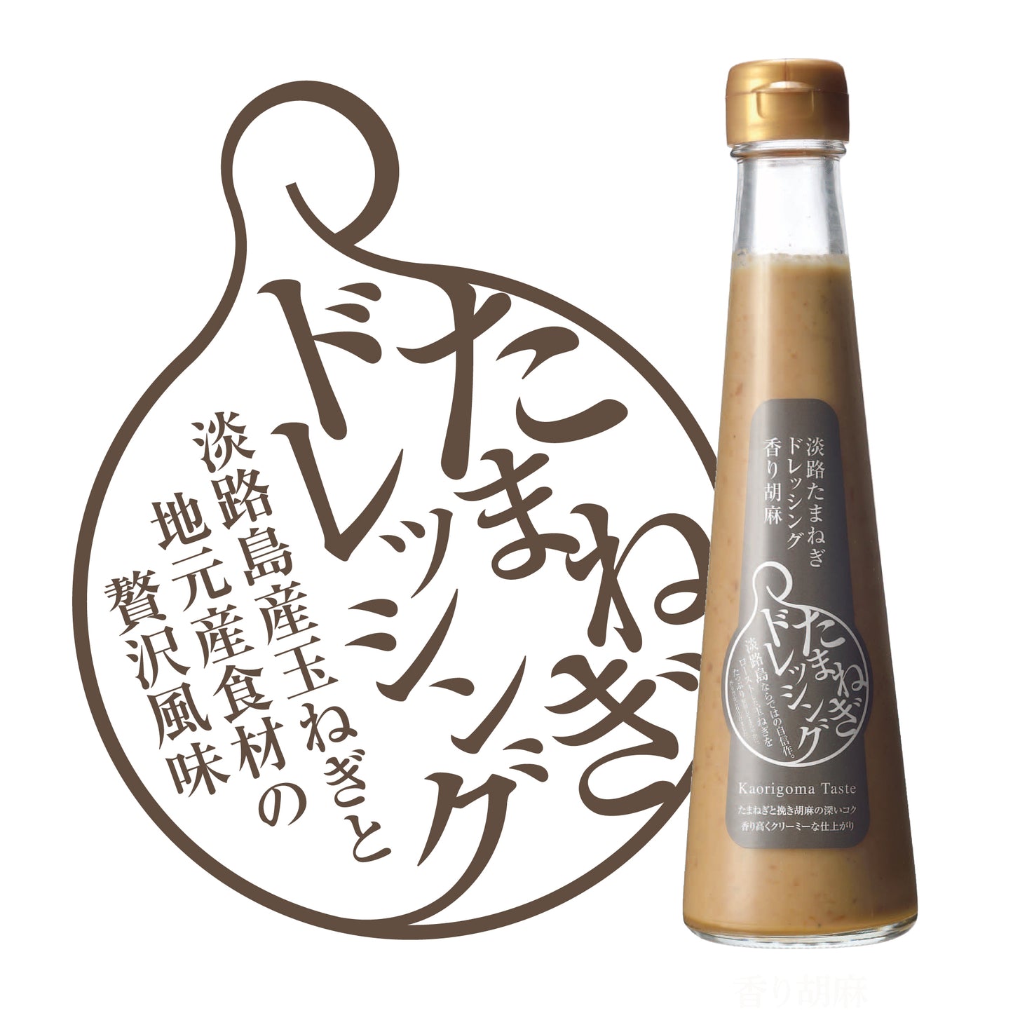 淡路たまねぎドレッシング香り胡麻
