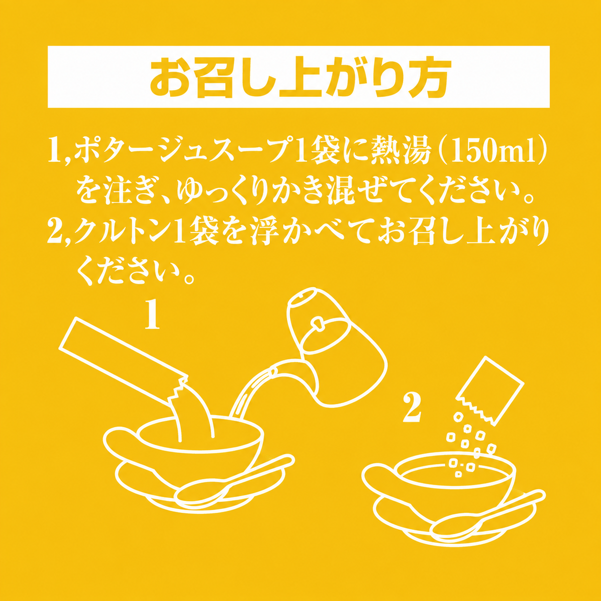 淡路たまねぎスープ カレー味のお召し上がり方 お湯150mlを注いでタルトンを浮かべるだけ