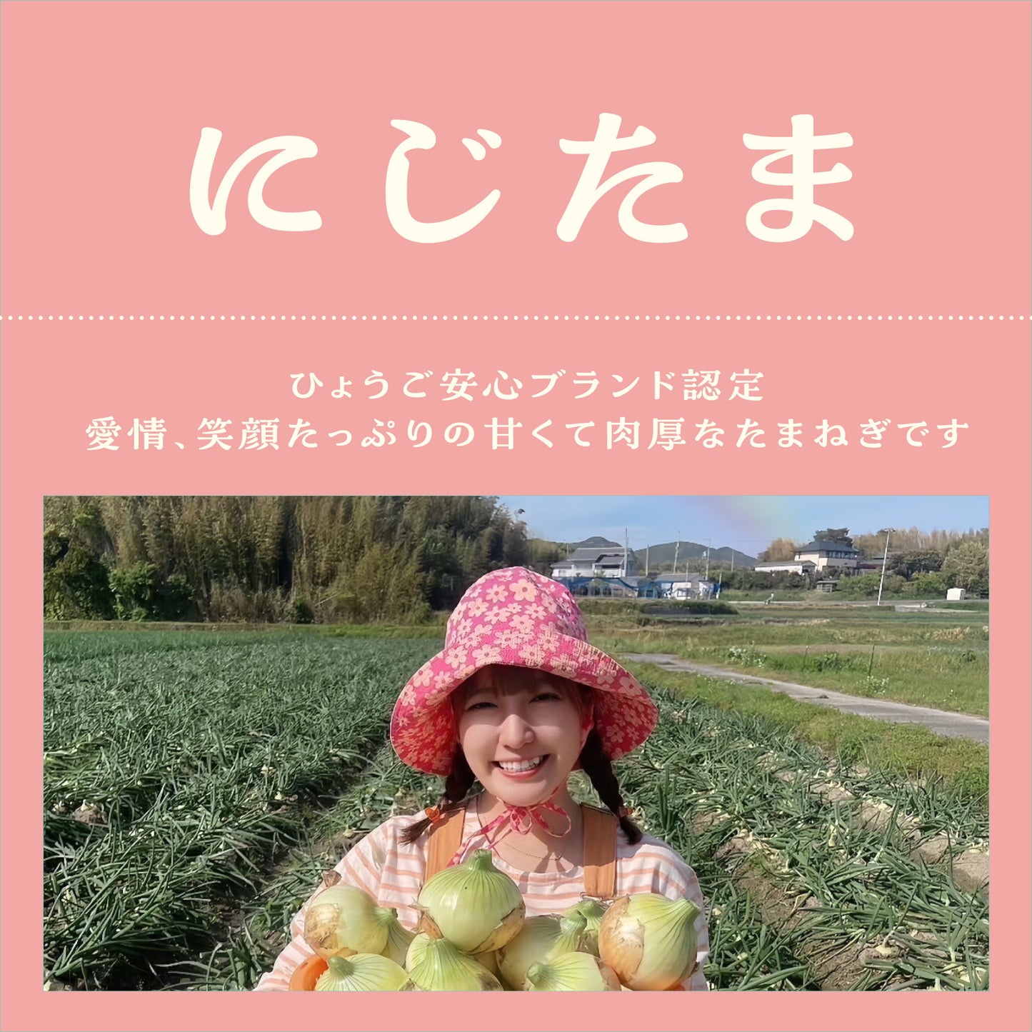 ハピニコファームさん、にじたまのしおりです。SNSで活躍しているあゆきゅんさんの笑顔