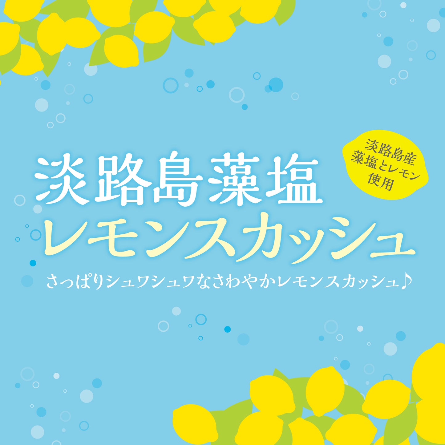 淡路島藻塩レモンスカッシュ文字のみ