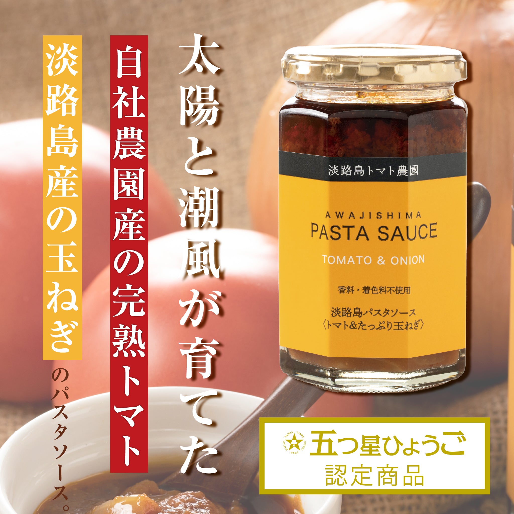 五つ星兵庫認定 淡路島産玉ねぎパスタソース | 完熟トマト使用 | 無