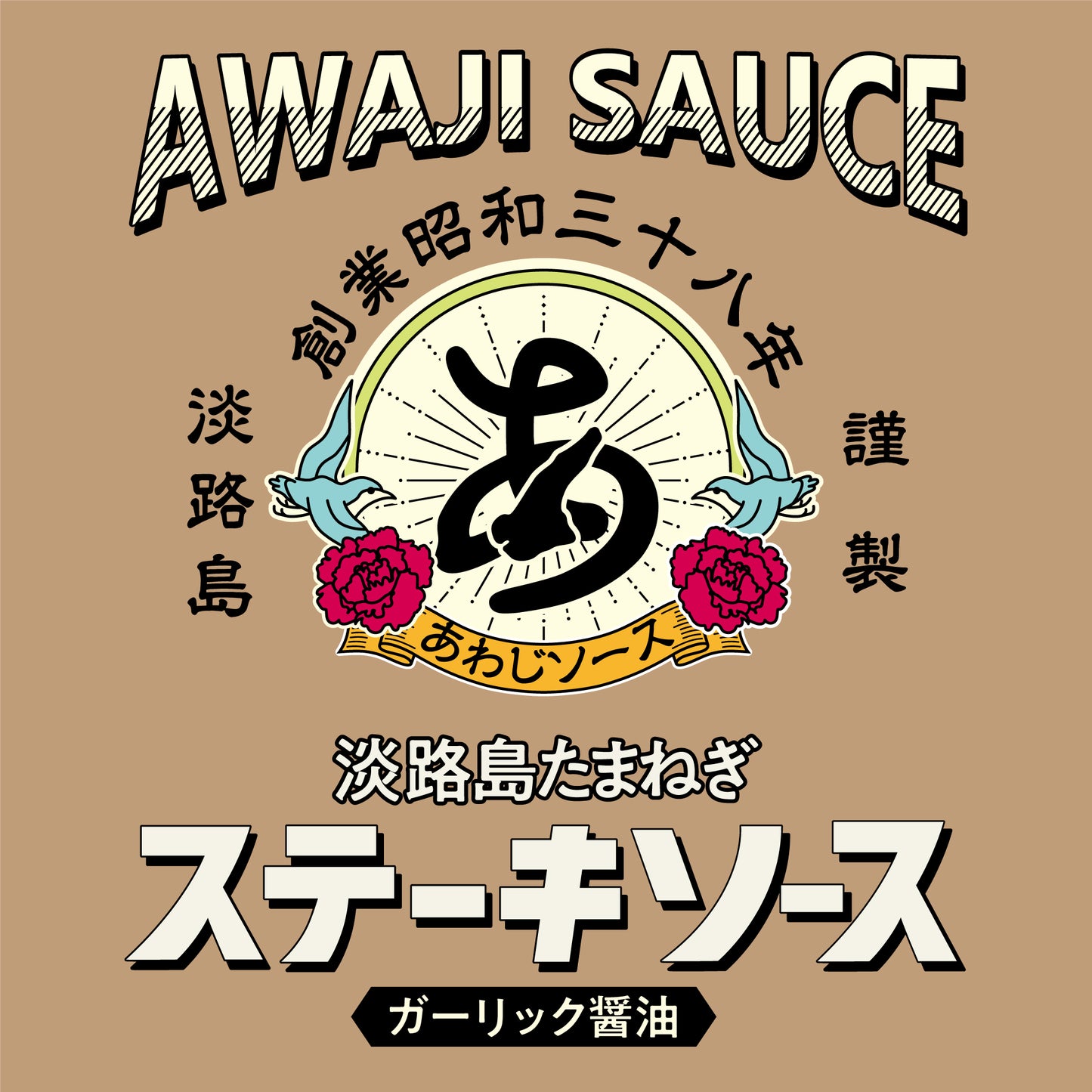 BBQが気持ちいいシーズン!淡路島たまねぎステーキソースが大活躍!