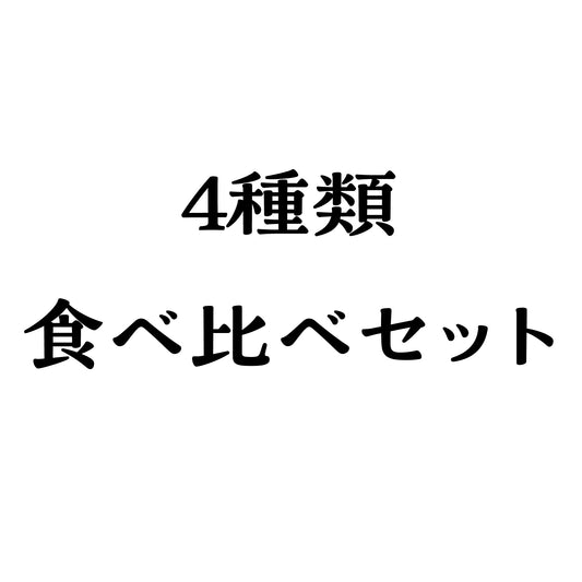 玉ねぎ4種類の食べ比べセットの文字