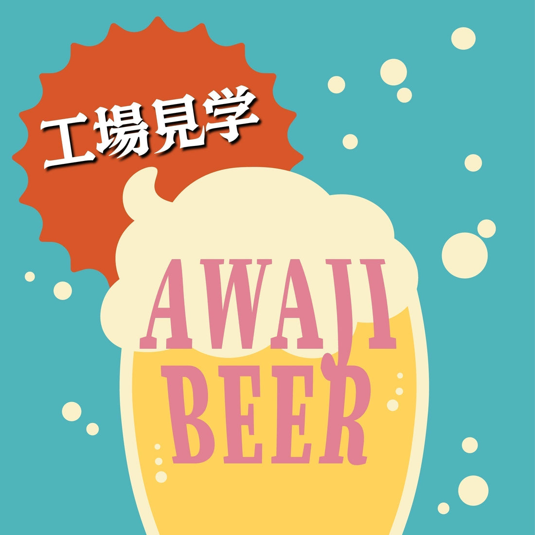 淡路ビールができるまで！