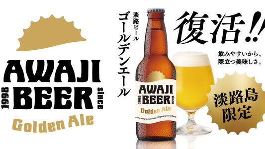 淡路ビール/ゴールデンエールが限定復活｜淡路島だけで味わえる特別な一杯