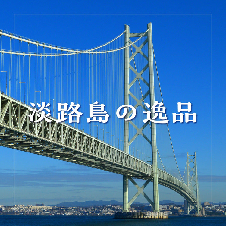 淡路島の逸品