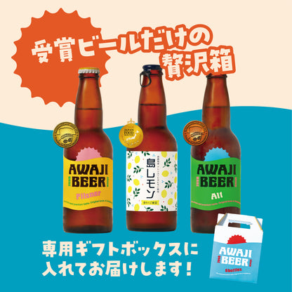 【受賞ビメダル獲得ビール】飲み比べセット　淡路ビール｜メダル受賞セット