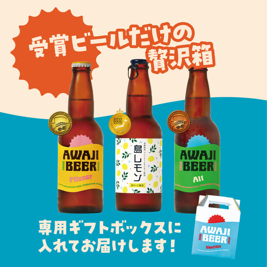 【受賞ビメダル獲得ビール】飲み比べセット　淡路ビール｜メダル受賞セット
