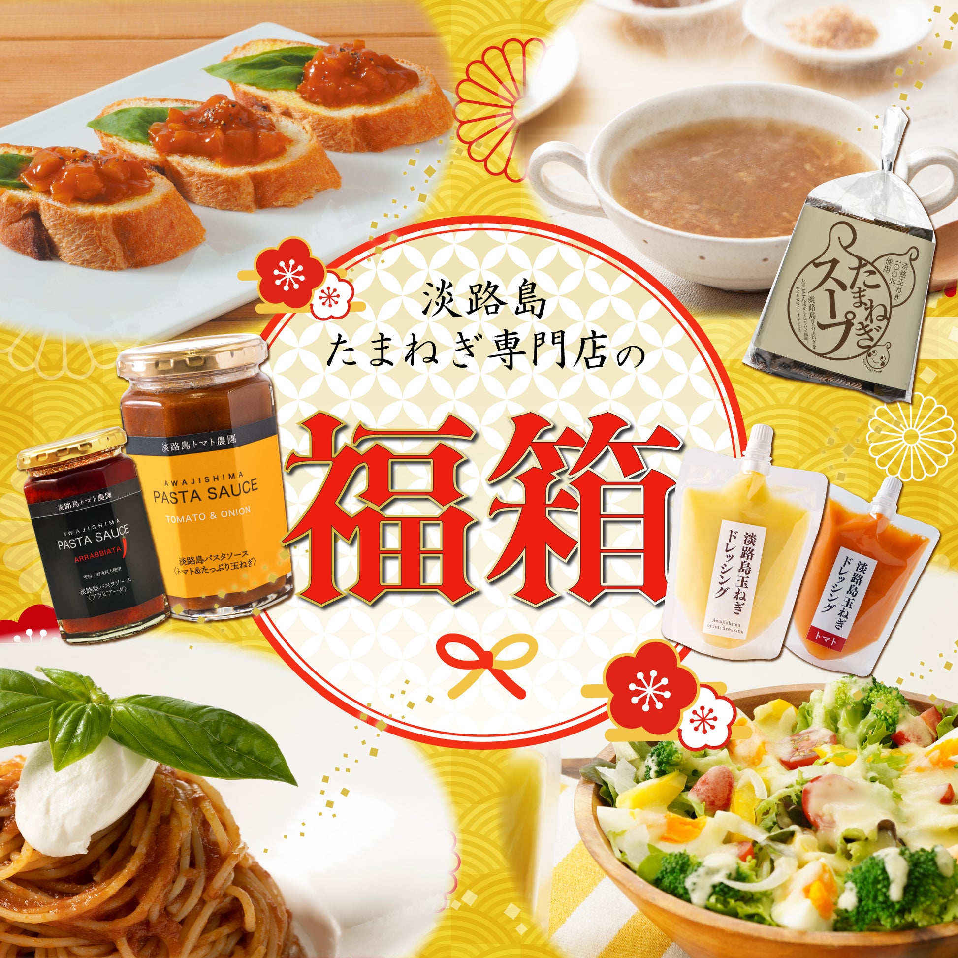淡路島たまねぎ専門店の人気商品を詰め合わせた福箱。左にパスタソースを使った料理のイメージと右には淡路島たまねぎドレッシングをたっぷりかけたサラダ、玉ねぎスープを器にいれた写真。立ち上る湯気まで美味しそうです。