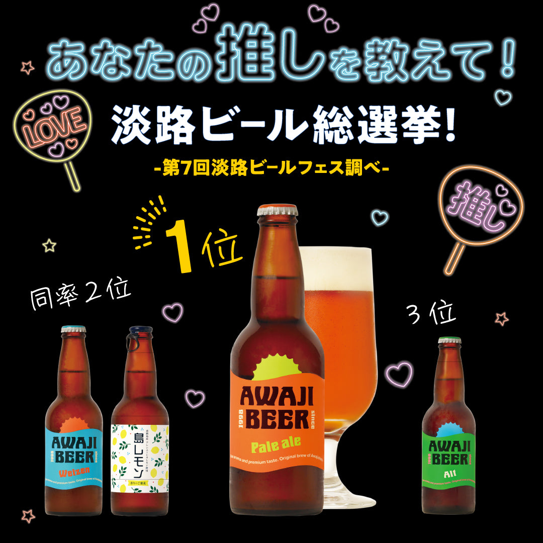 あなたの推しを教えて 淡路ビール総選挙結果（1位ペールエール、同率2位ヴァイツェン・島レモン、3位アルト）