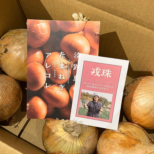 淡路島産玉ねぎ：戎珠（ケル玉）　3kg
