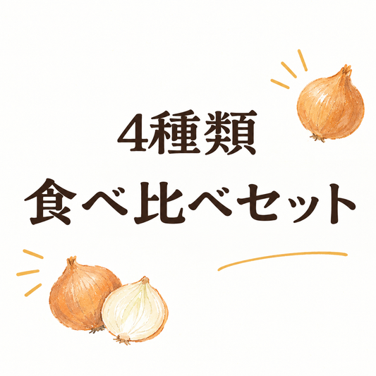 ４種類食べ比べセットの文字が書いた写真