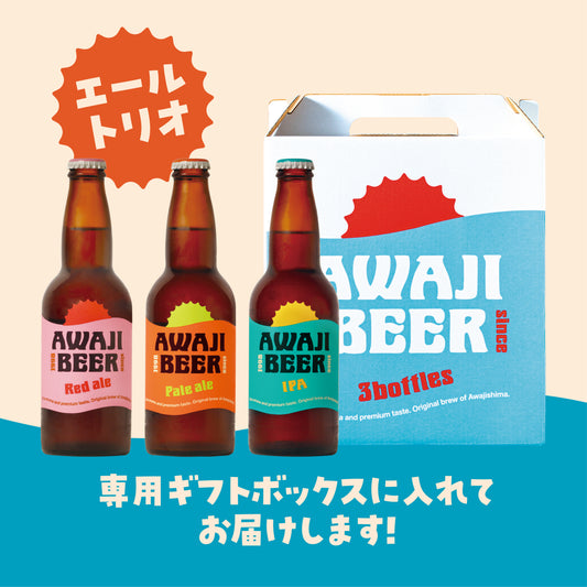 最初に届くのは、香り。淡路ビールエールセット