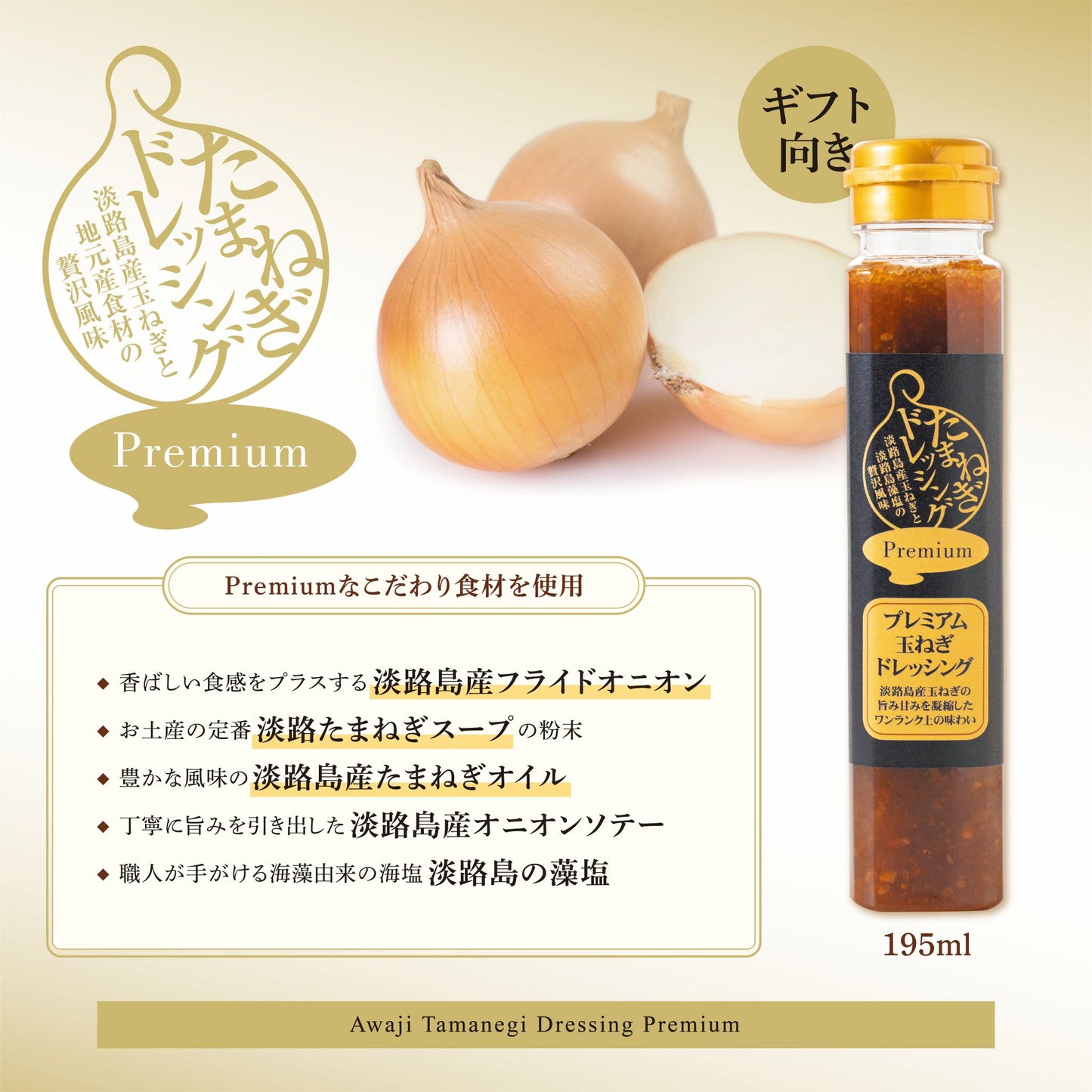プレミアム-玉ねぎドレッシング(195ml）｜合成着色料・保存料不使用