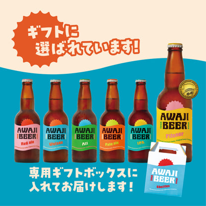 迷ったらこれ！淡路ビール6本飲み比べセット｜家飲みもギフトもこれ！