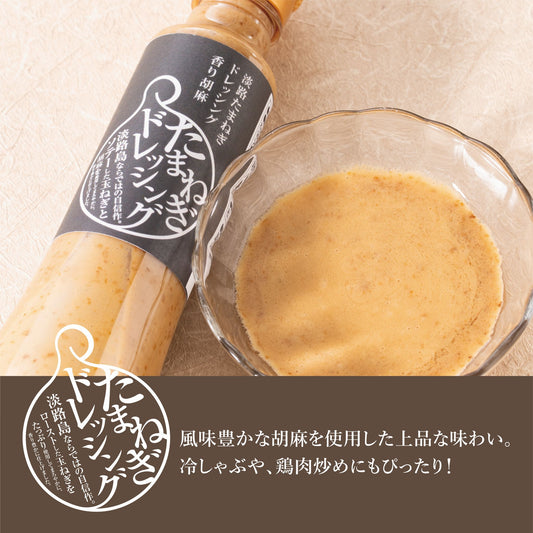 胡麻香る淡路たまねぎドレッシング！｜合成着色料・保存料不使用
