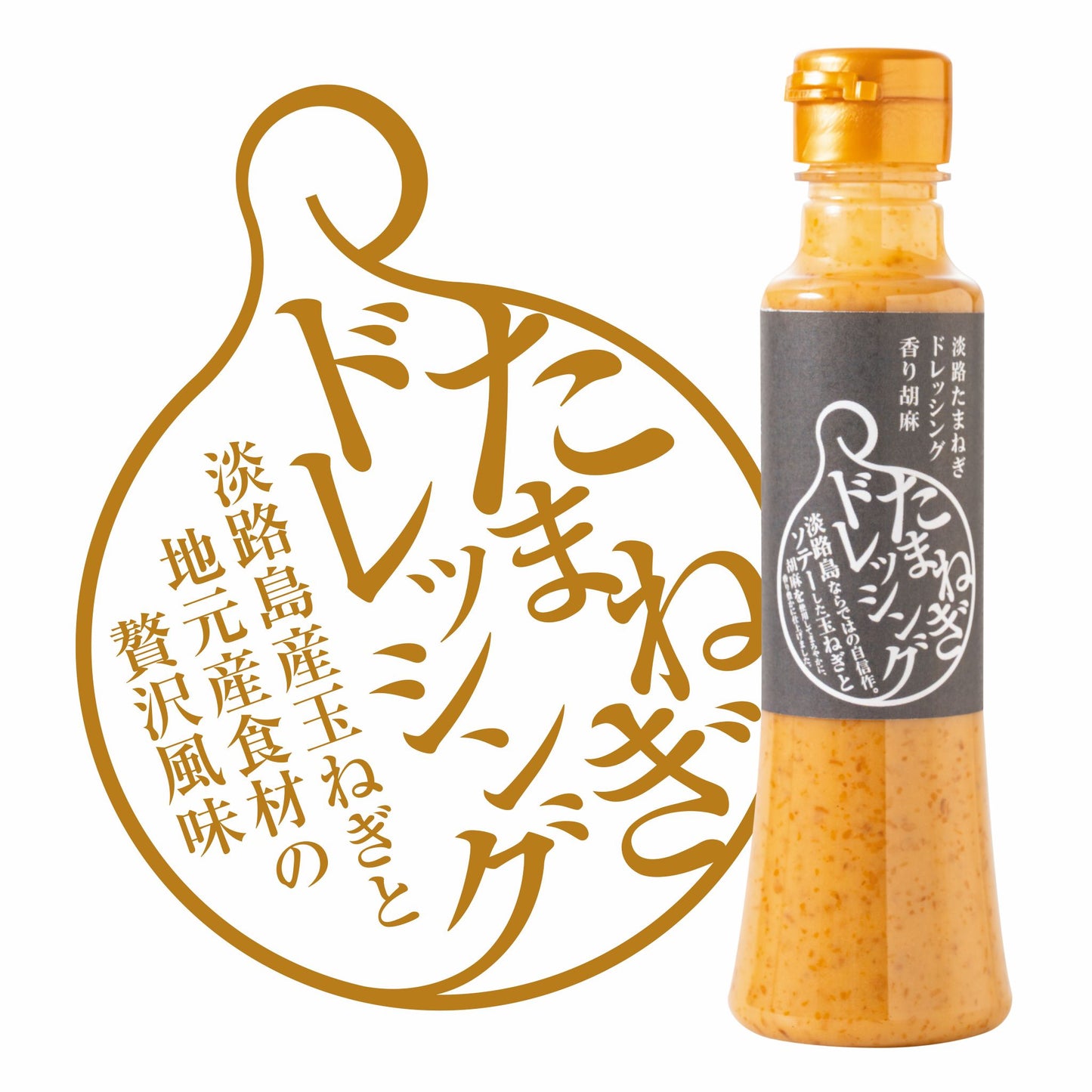 淡路島玉ねぎドレッシング2本セット｜ノンオイル＆香り胡麻（ギフトBOX入）