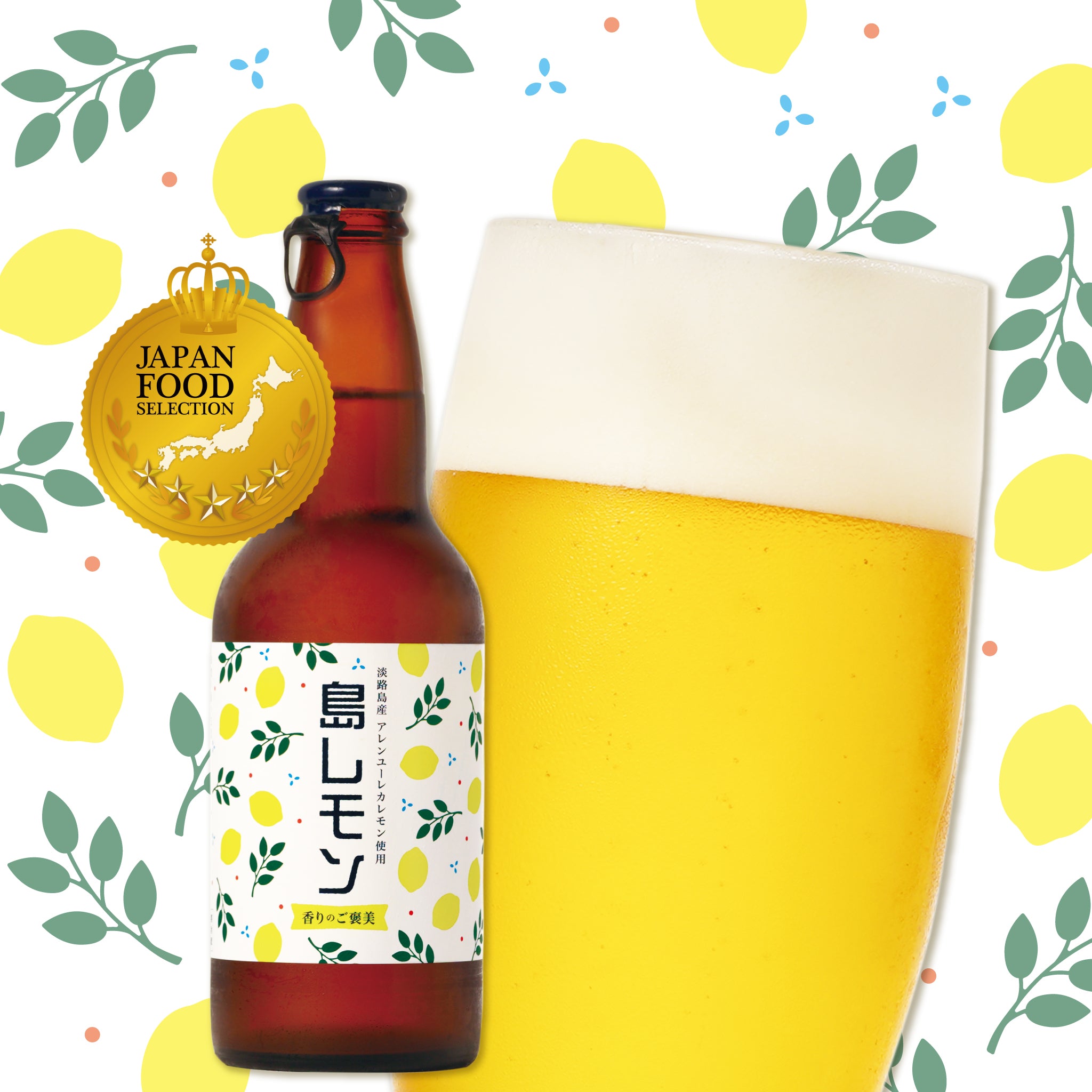 お中元に爽やかレモン飲み比べセット｜淡路ビール＆藻塩レモン