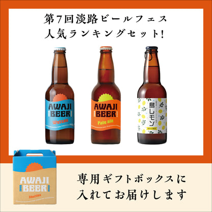 路ビールフェス人気投票TOPの3本セット（ヴァイツェン・ペールエール・島レモン）ギフトボックス対応