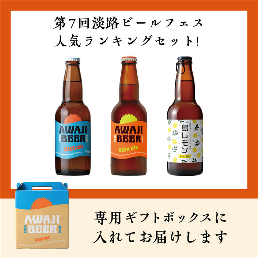 路ビールフェス人気投票TOPの3本セット（ヴァイツェン・ペールエール・島レモン）ギフトボックス対応