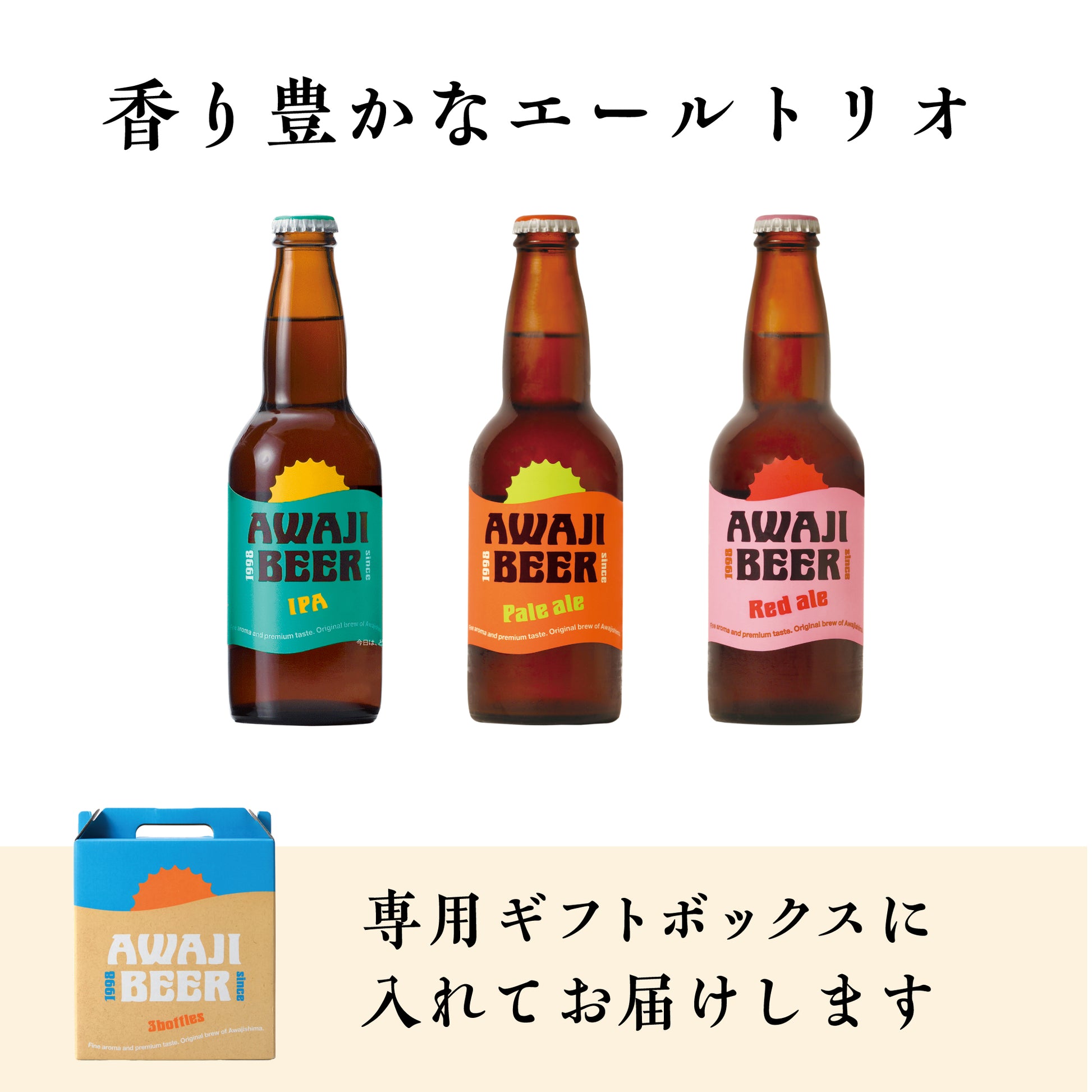 香り豊かなエール3本を詰めた専用ギフトボックスに「香り豊かなエールトリオ」と記載された商品画像
