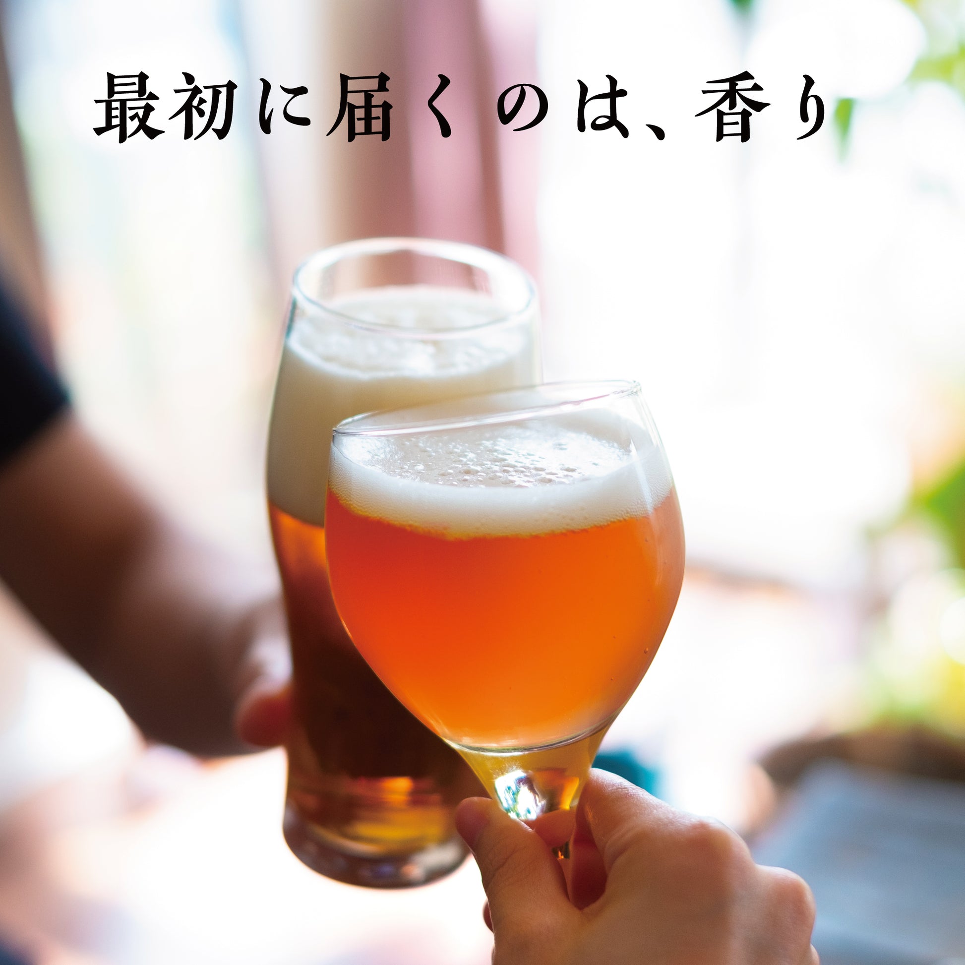 グラスを合わせて乾杯する瞬間に「最初に届くのは香り」と添えられた写真
