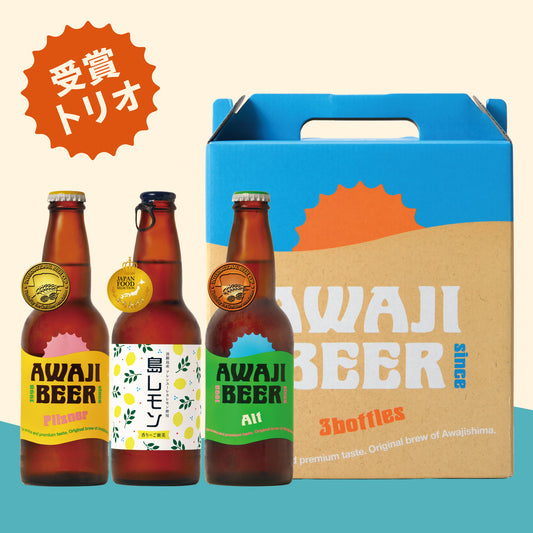 淡路ビールの受賞メダルトリオの瓶と専用のギフトBOXをならべています