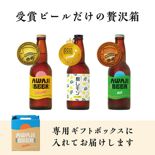 受賞メダルを添えた3本のビールと「受賞ビールだけの贅沢箱」の文字入りギフトボックス画像
