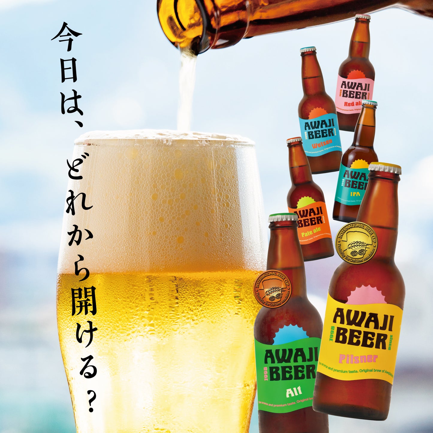 淡路ビールを注いでいる。グラスにはビールがはいり水滴のついたコップがキラキラ光、飲む瞬間が待ち遠しい。左側に側にはビール瓶６種類の画像に、今日はどれから開ける？の文字