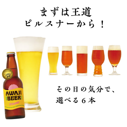 淡路島ビール6種飲み比べセット。6本のグラスを並べた商品画像。
