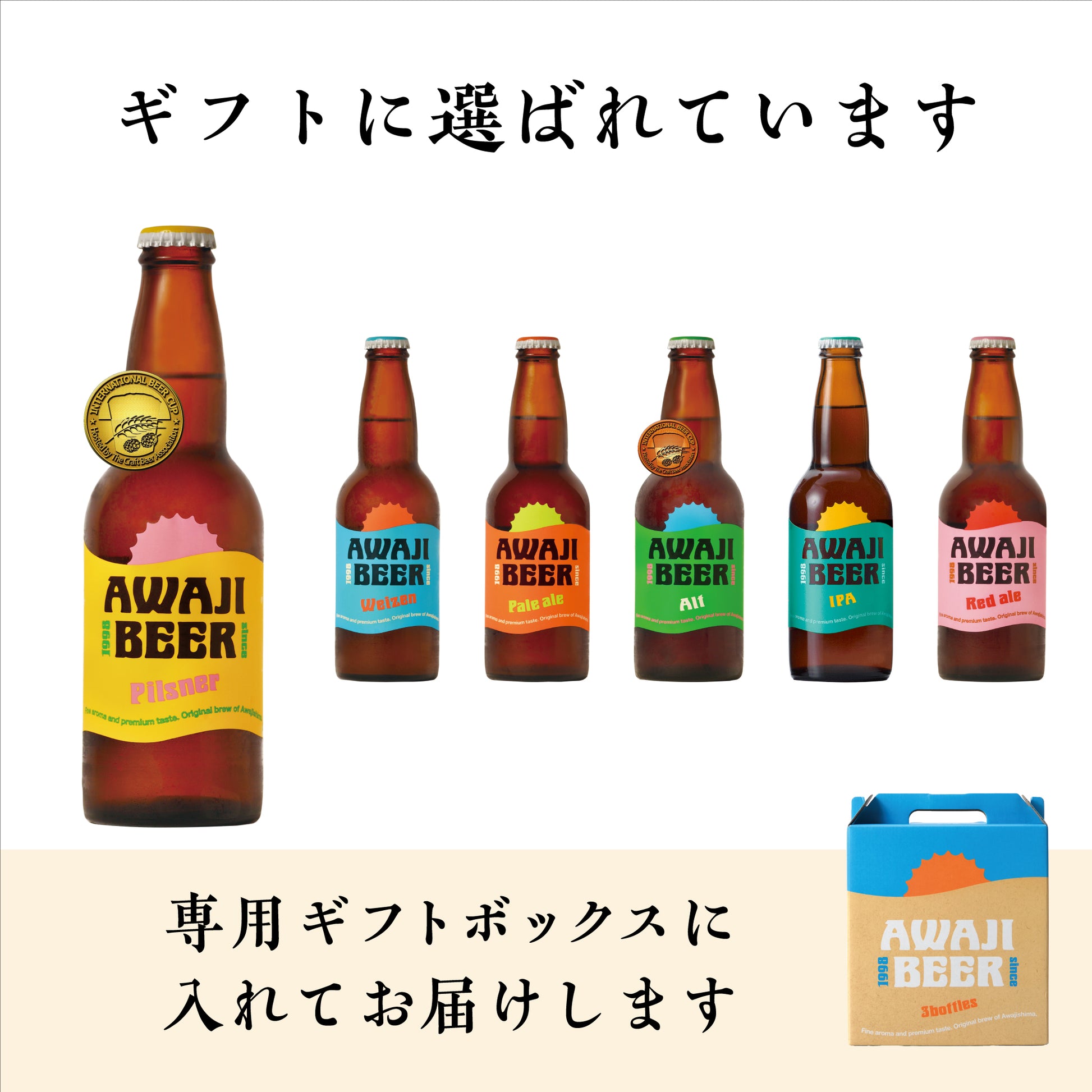 6本の淡路ビールが並ぶ飲み比べセットのイメージ。