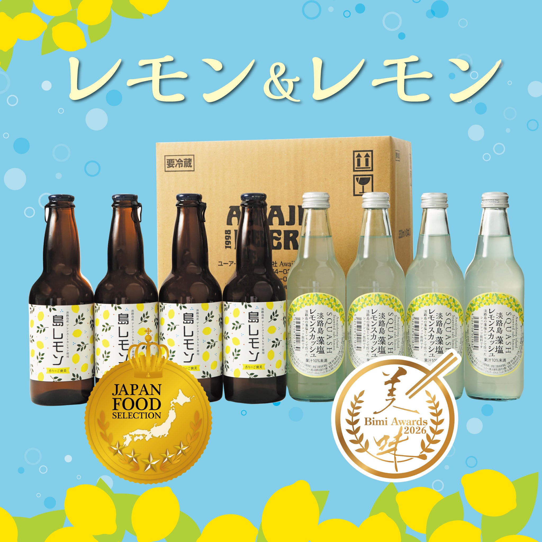 お中元に爽やかレモン飲み比べセット｜淡路ビール＆藻塩レモン