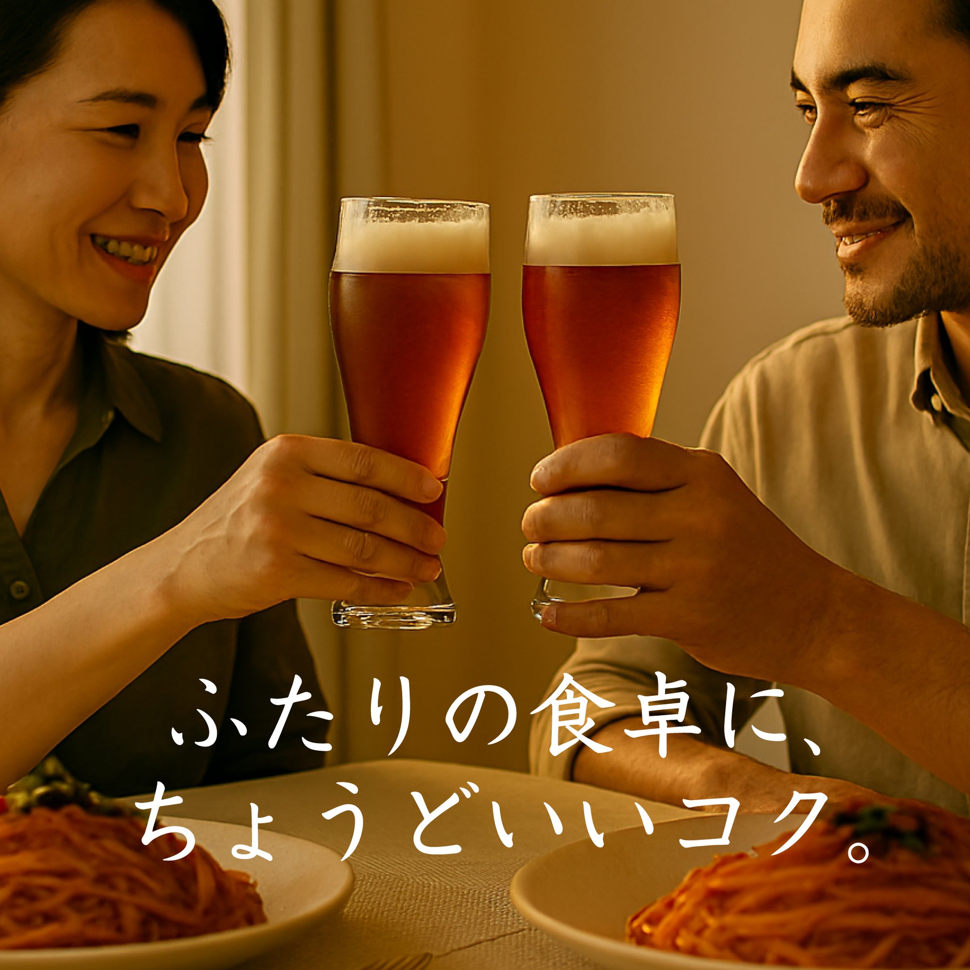 食卓で夫婦が乾杯し、「ふたりの食卓にちょうどいいコク」の文字が重なる写真

