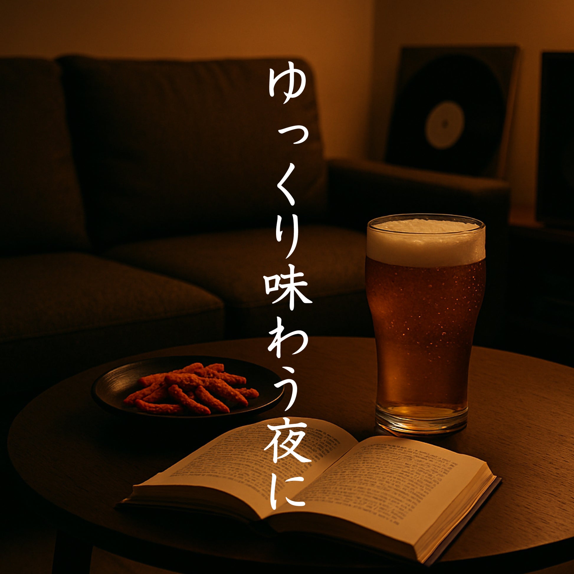 自宅のサイドテーブルにビールと読みかけの本、つまみが置かれ、「ゆっくり味わう夜に」と記載されたイメージ画像