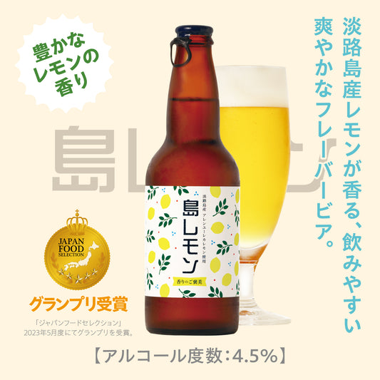 淡路ビール【島レモン】