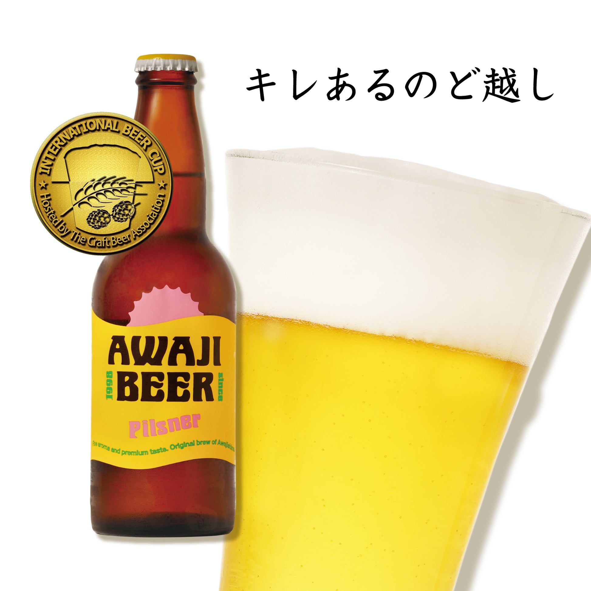 キレあるのど越しの文字が入った、ビール瓶と満たされたビールグラスの商品写真
