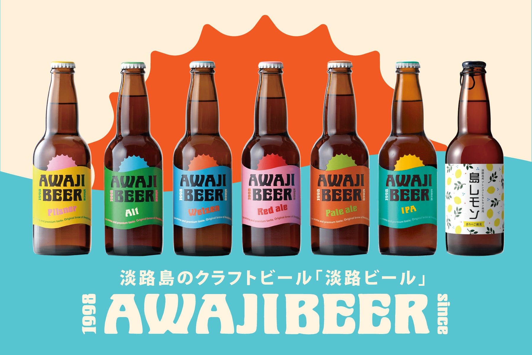 淡路ビールパッケージにの太陽を背に、７種類の淡路ビールを並べています