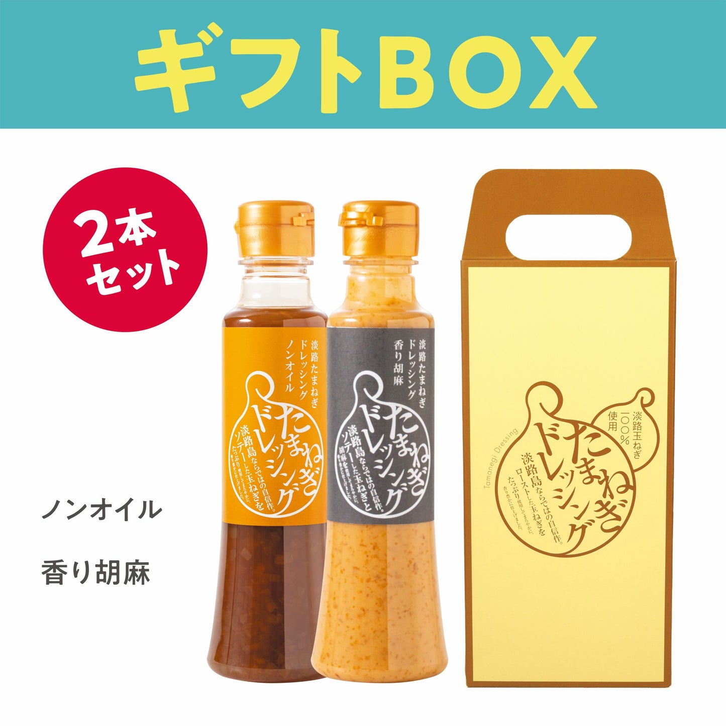 淡路島玉ねぎドレッシング2本セット｜ノンオイル＆香り胡麻（ギフトBOX入）