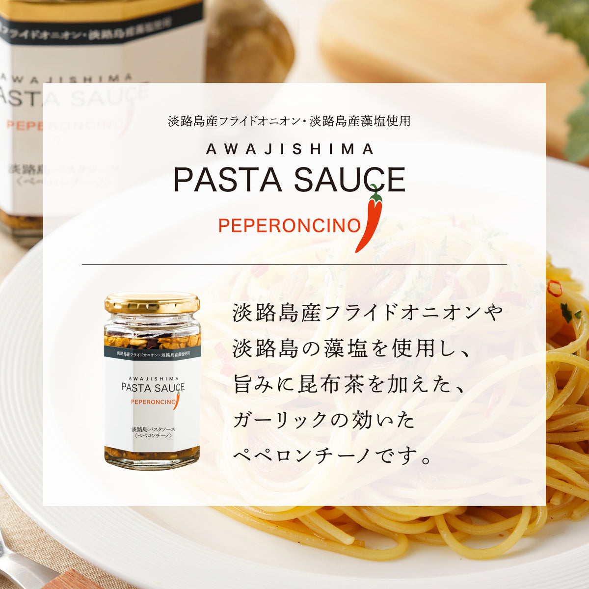 淡路島産フライドオニオンと藻塩を使用したペペロンチーノパスタソース