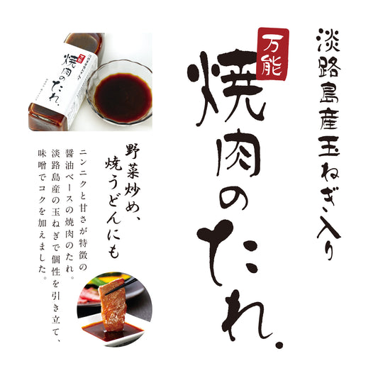 淡路島産玉ねぎ入りの万能焼肉のたれと焼肉の使用イメージ