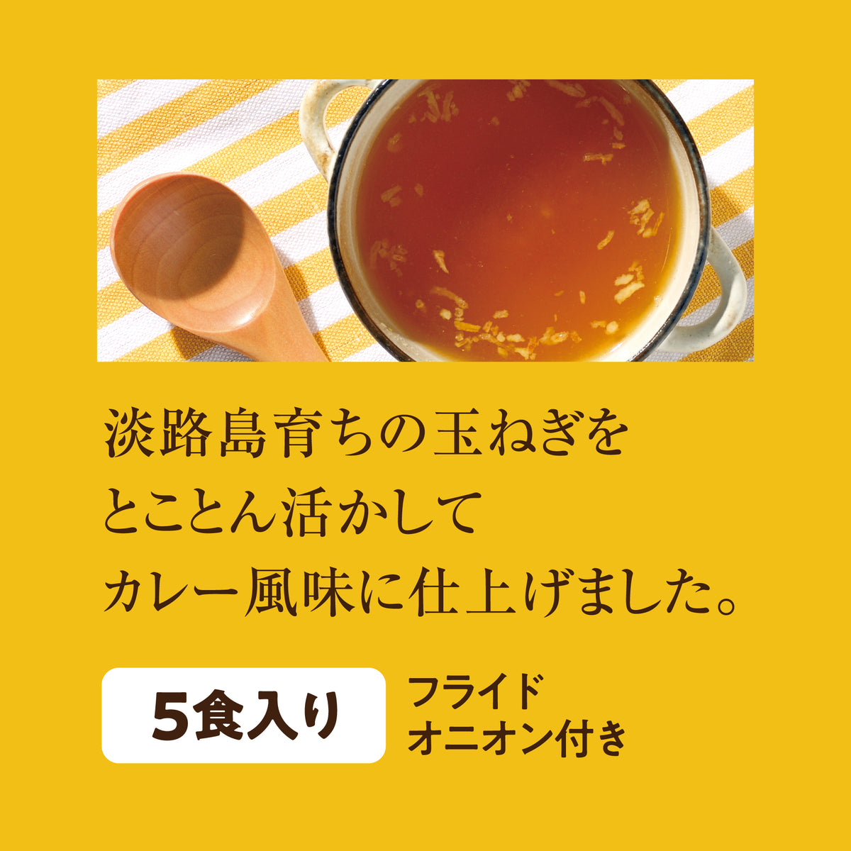 淡路島育ちの玉ねぎを活かしたカレー風味の淡路たまねぎスープ5食入り