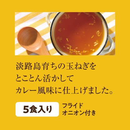 淡路島育ちの玉ねぎを活かしたカレー風味の淡路たまねぎスープ5食入り